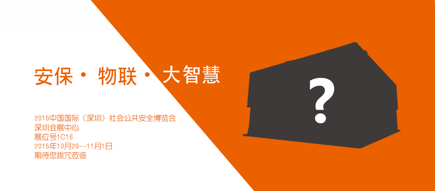 “安保?物聯(lián)?大智慧”，中安科股份即將亮相2015深圳安博會(huì)