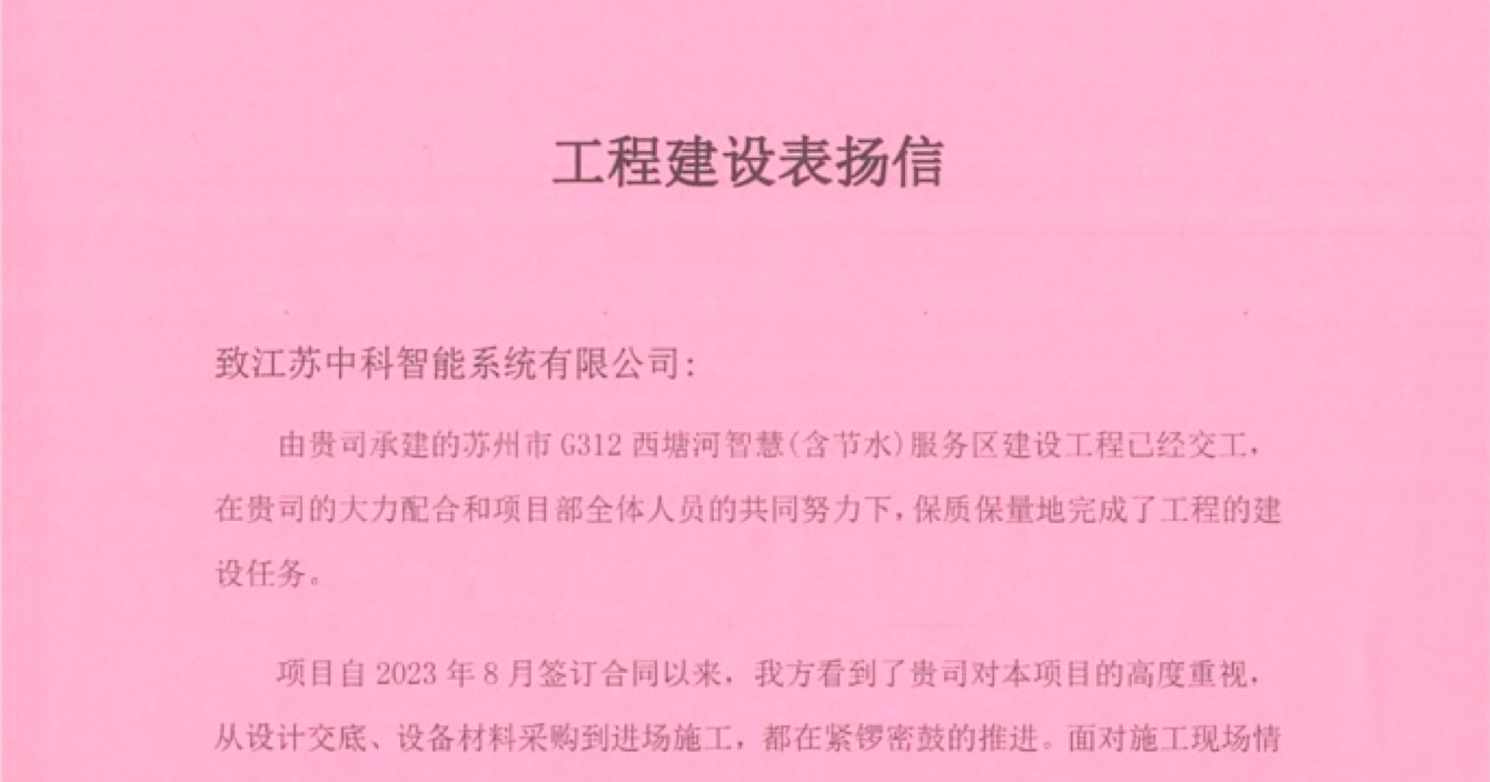 中安科子公司中科智能喜獲客戶點贊，工程質(zhì)量受到高度贊揚