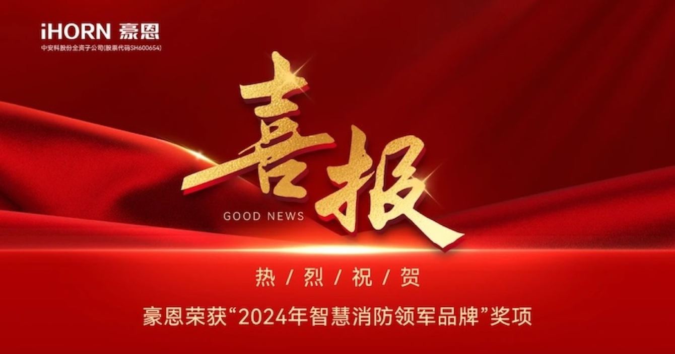 中安科子公司豪恩榮獲“2024年智慧消防領(lǐng)軍品牌”獎項