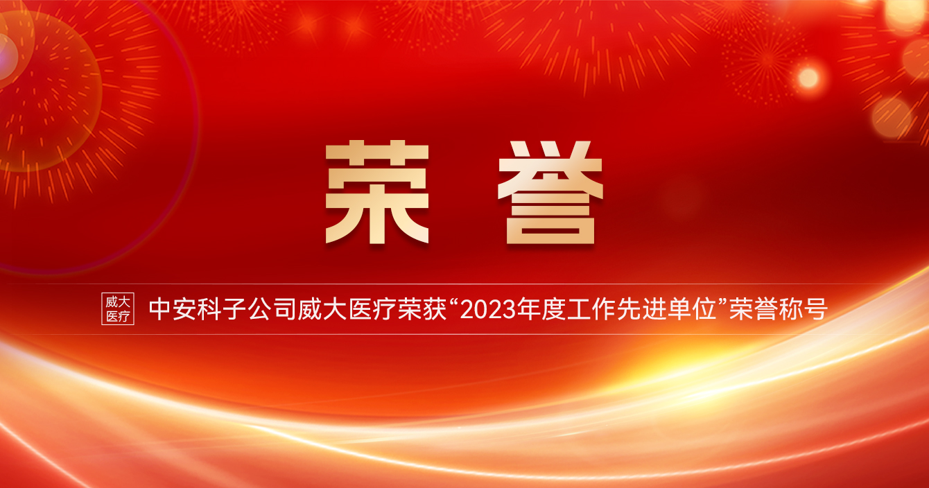 中安科子公司威大醫(yī)療榮獲“2023年度工作先進(jìn)單位”榮譽稱號